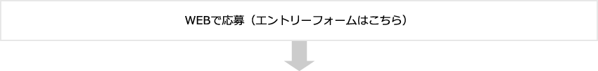 WEBで応募（エントリーフォームはこちら）↓