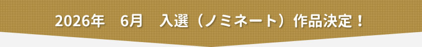 2026年6月 入選(ノミネート)作品決定!