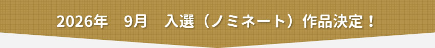 2026年9月　入選（ノミネート）作品決定！
