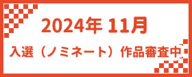 2024年11月　入選（ノミネート）作品審査中