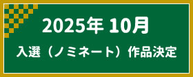 2025年10月　入選（ノミネート）作品決定