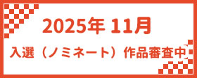 2025年11月　入選（ノミネート）作品審査中