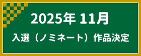 2025年11月　入選（ノミネート）作品決定