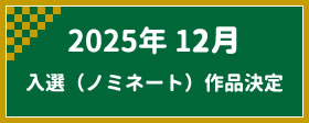 2025年12月　入選（ノミネート）作品決定