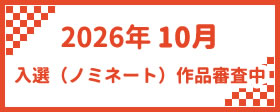 2026年10月　入選（ノミネート）作品審査中