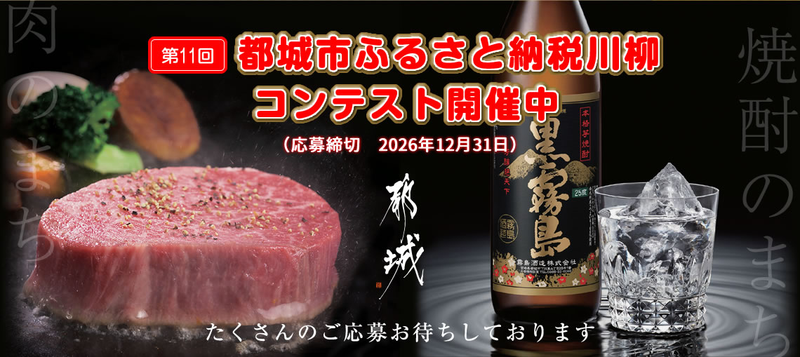 第10回都城市ふるさと納税川柳コンテスト